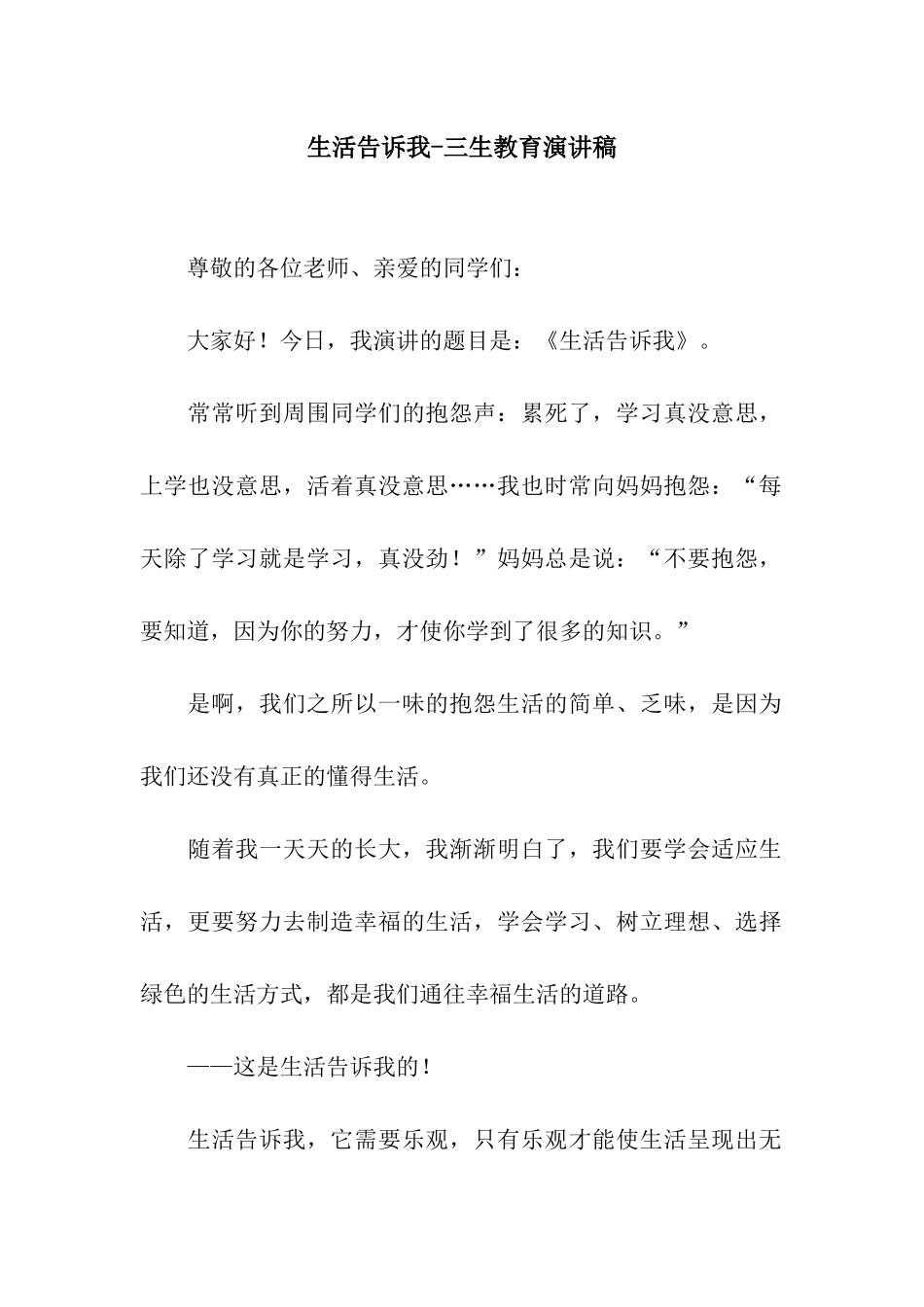 生活告诉我-三生教育演讲稿_第1页