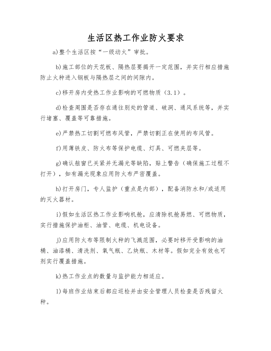 生活区热工作业防火要求_第1页