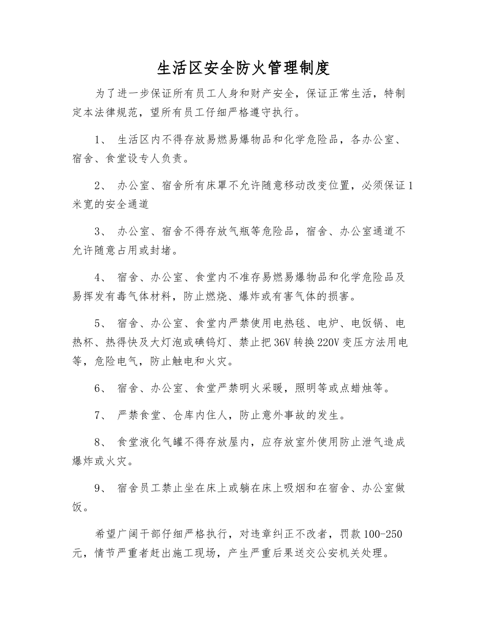 生活区安全防火管理制度_第1页