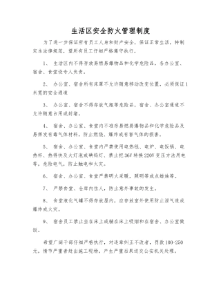 生活区安全防火管理制度