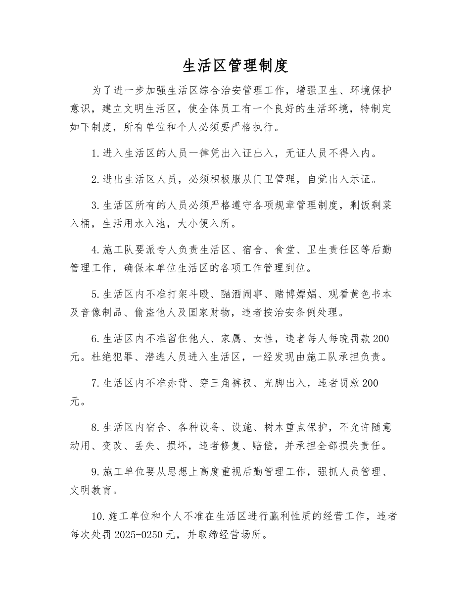 生活区管理制度_第1页