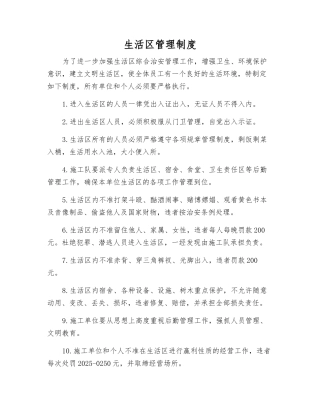 生活区管理制度