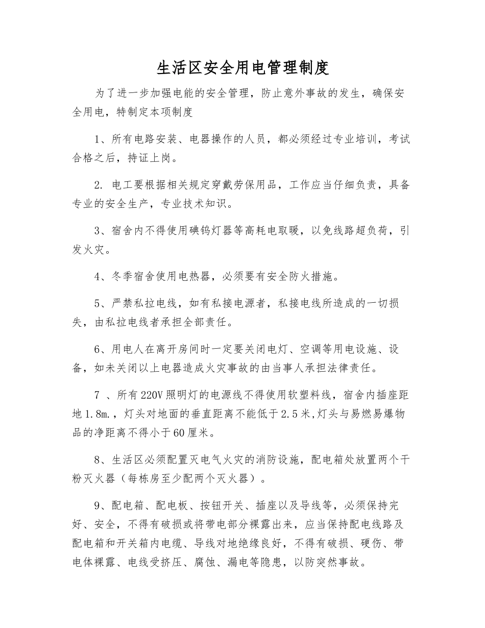 生活区安全用电管理制度_第1页