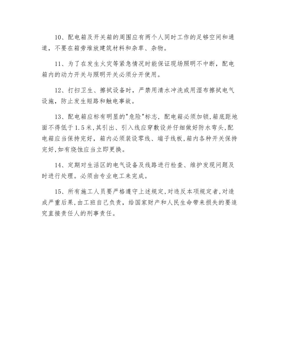 生活区安全用电管理制度_第2页