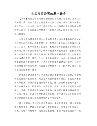 生活垃圾治理的基本任务