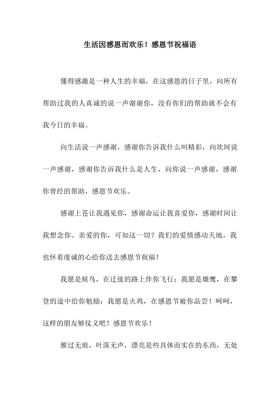 生活因感恩而快乐!感恩节祝福语_第1页