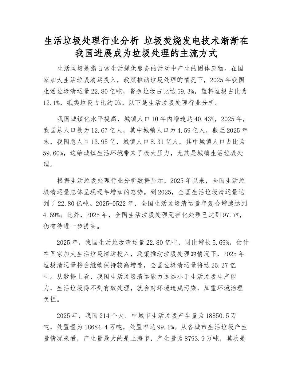 生活垃圾处理行业分析-垃圾焚烧发电技术逐渐在我国发展成为垃圾处理的主流方式_第1页