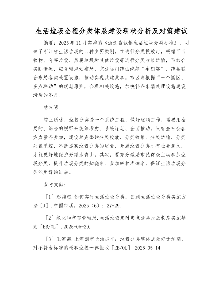 生活垃圾全程分类体系建设现状分析及对策建议_第1页