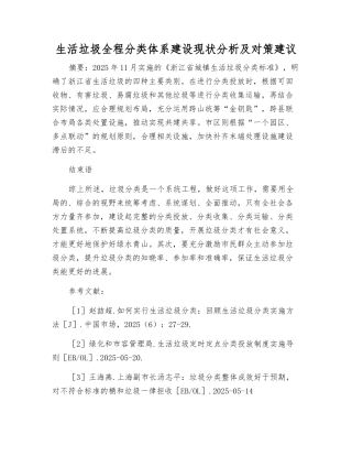 生活垃圾全程分类体系建设现状分析及对策建议