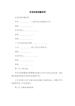 生活垃圾运输合同