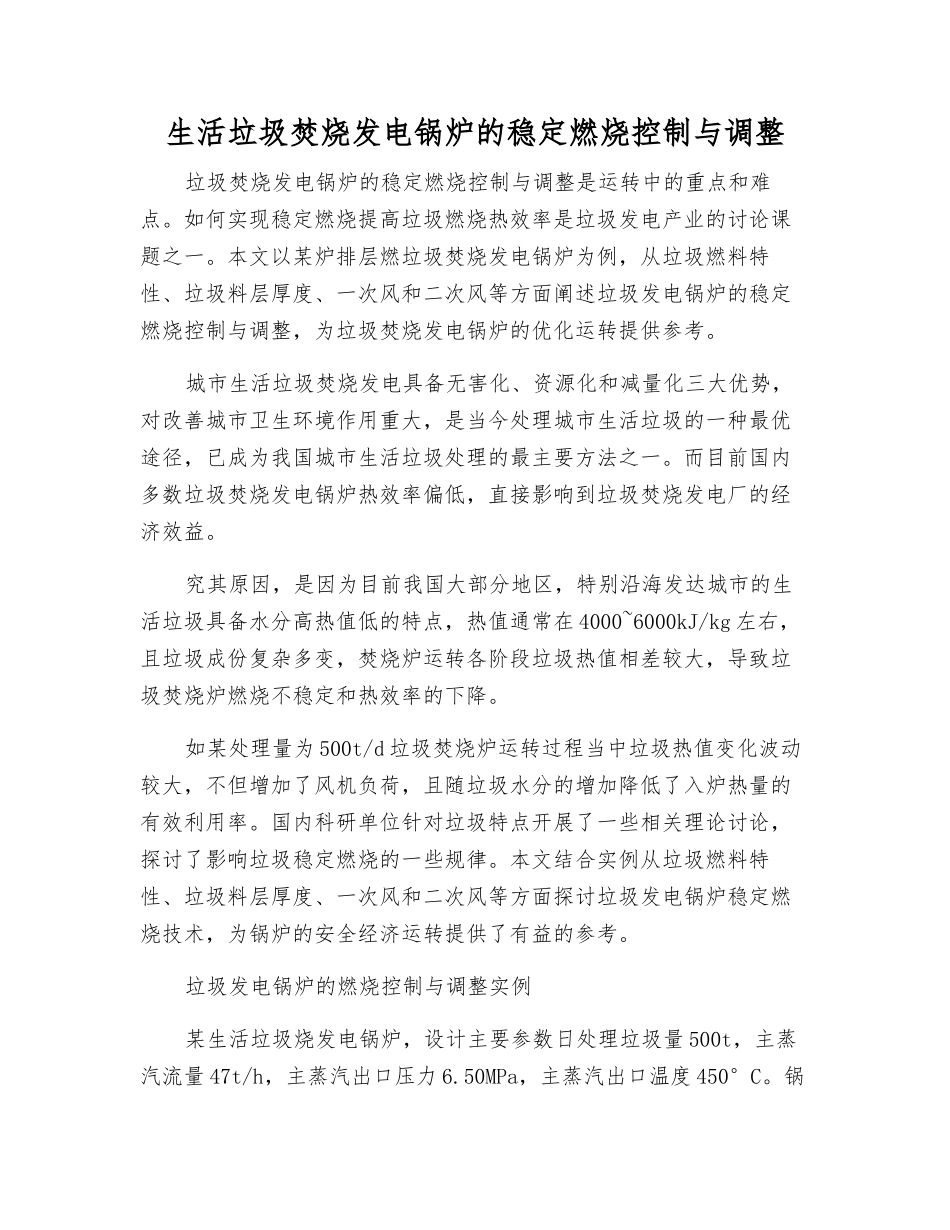 生活垃圾焚烧发电锅炉的稳定燃烧控制与调整_第1页