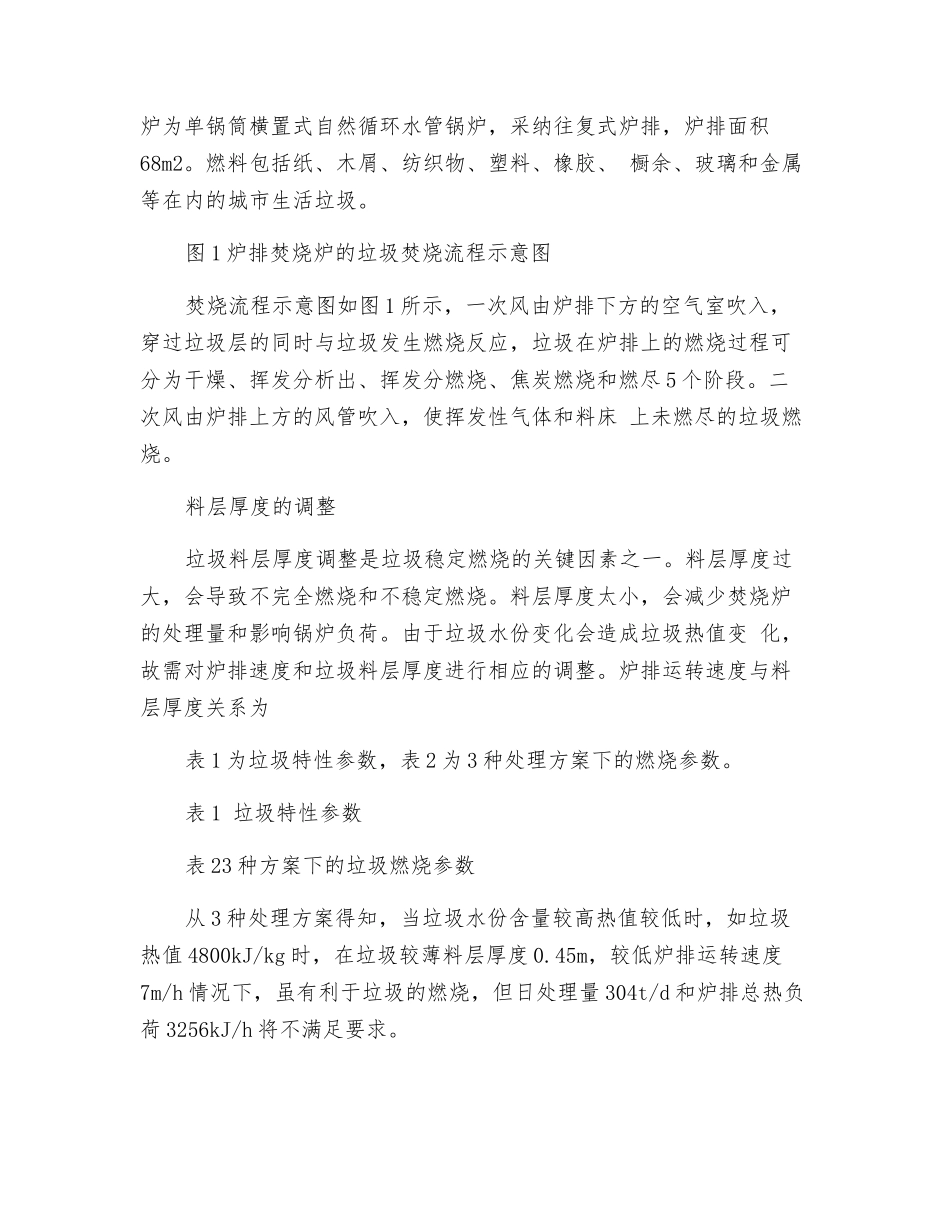 生活垃圾焚烧发电锅炉的稳定燃烧控制与调整_第2页