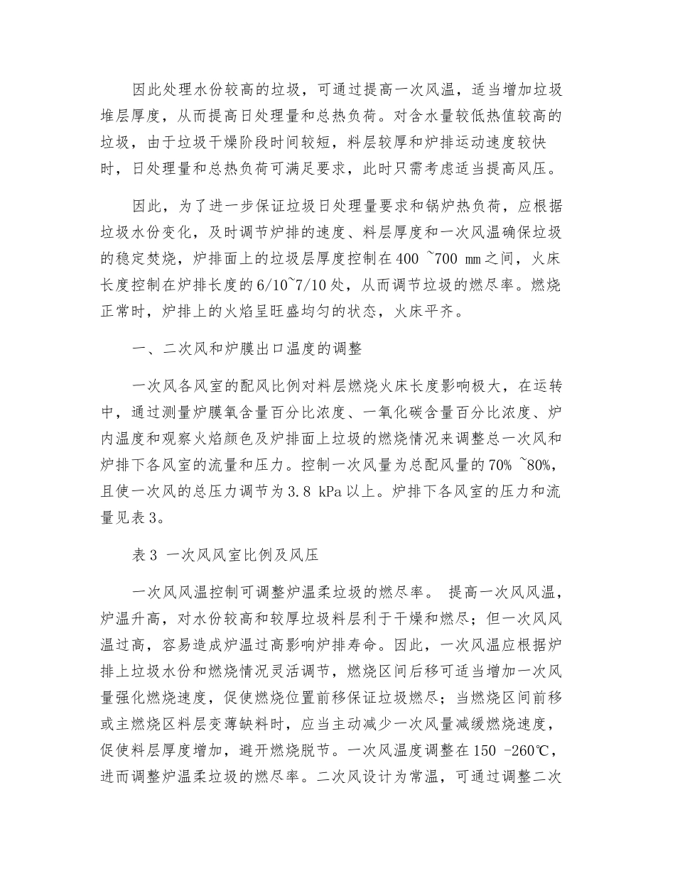 生活垃圾焚烧发电锅炉的稳定燃烧控制与调整_第3页