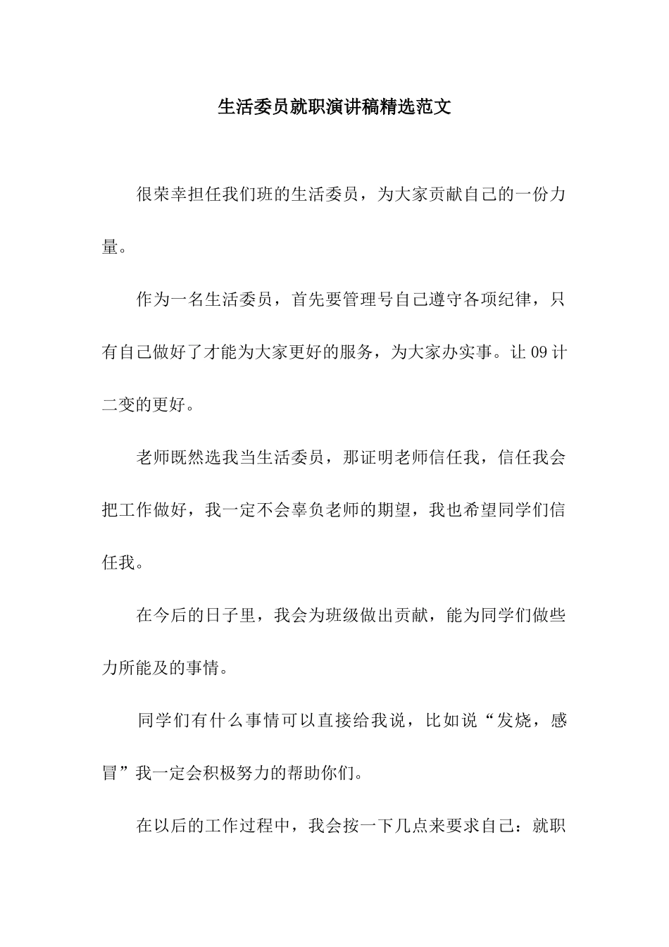 生活委员就职演讲稿精选范文_第1页