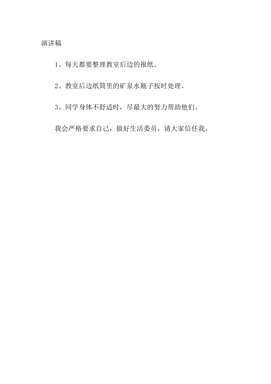 生活委员就职演讲稿范文_第2页