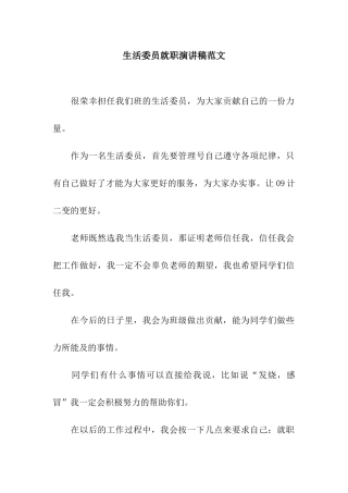 生活委员就职演讲稿范文