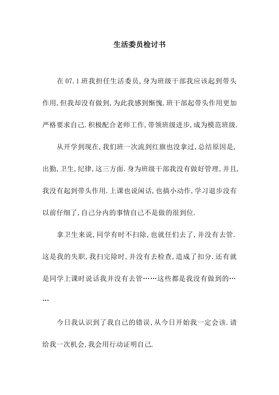 生活委员检讨书_第1页
