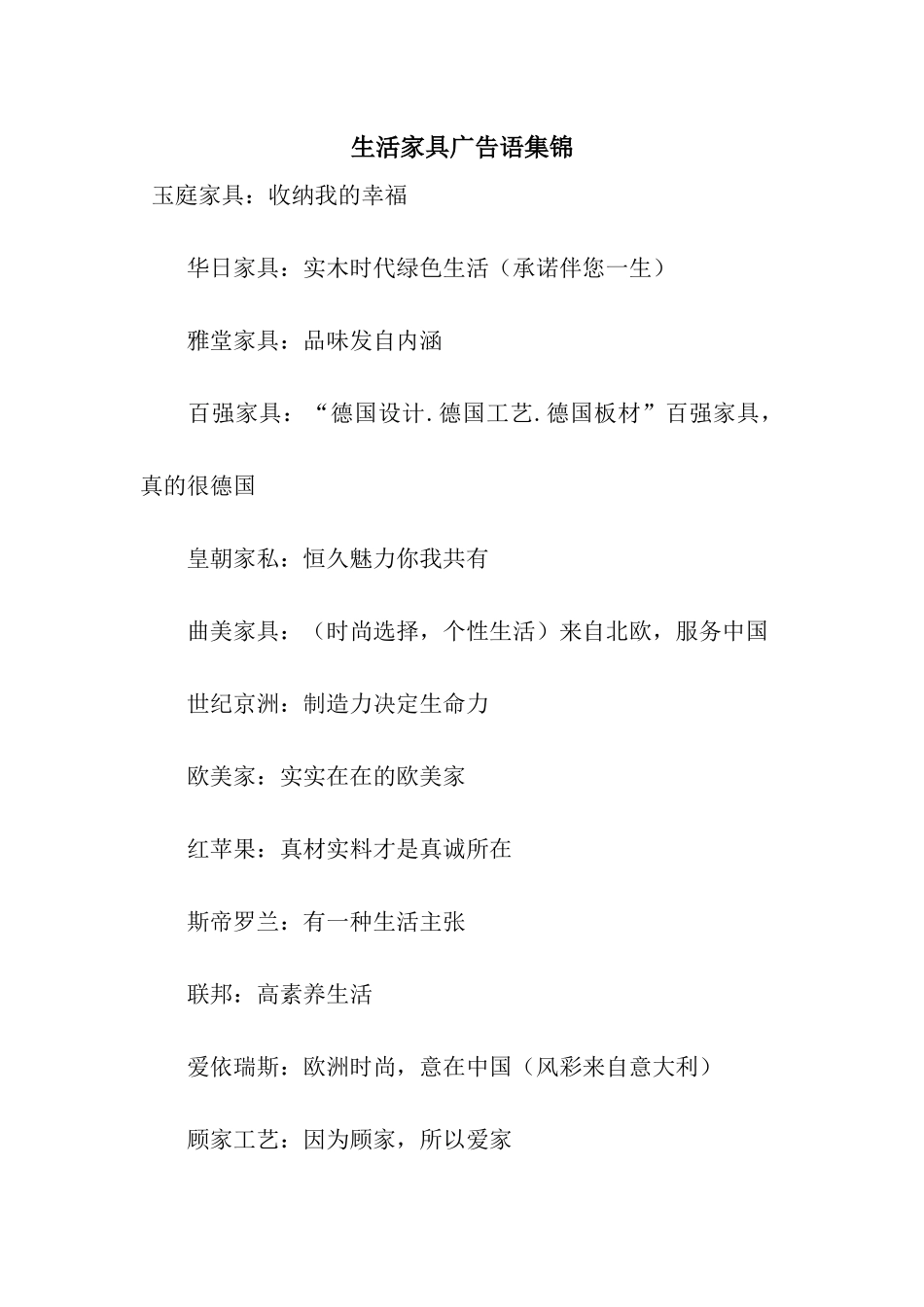 生活家具广告语集锦_第1页