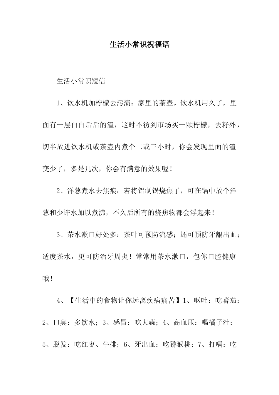 生活小常识祝福语_第1页