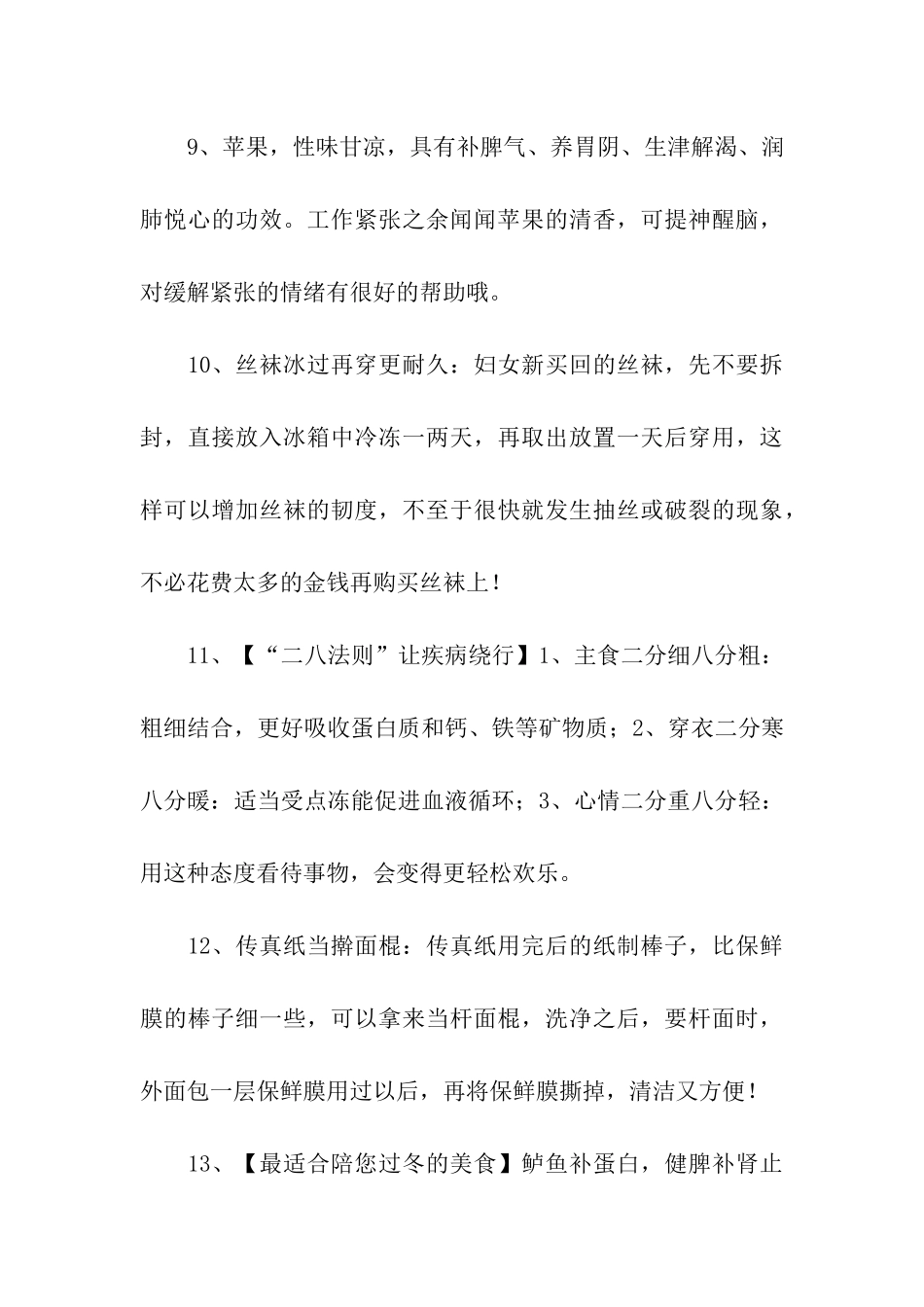 生活小常识祝福语_第3页