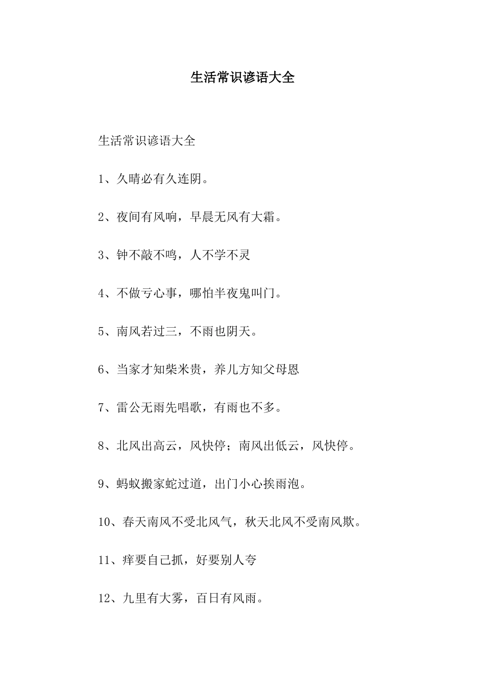 生活常识谚语大全_第1页