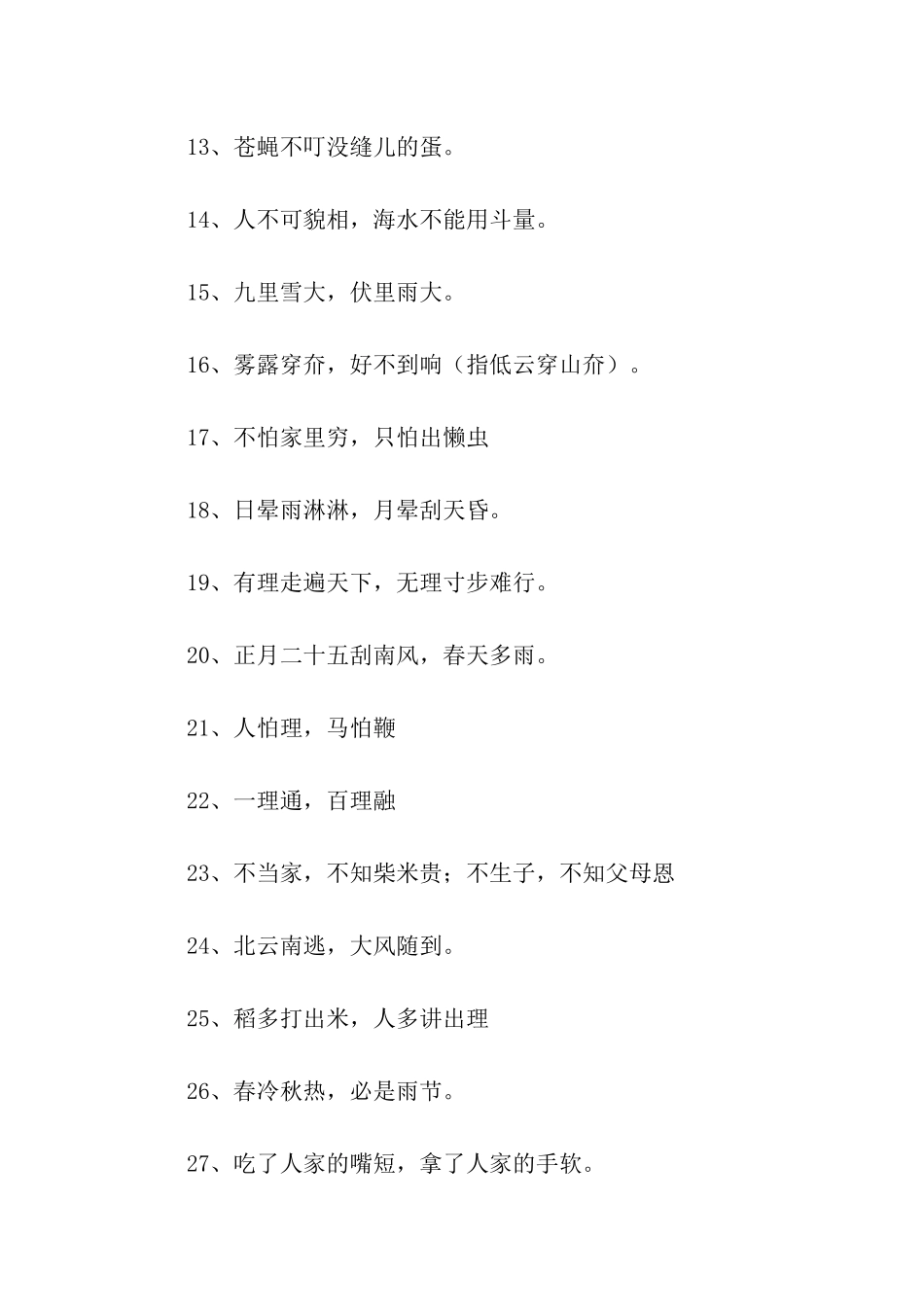 生活常识谚语大全_第2页