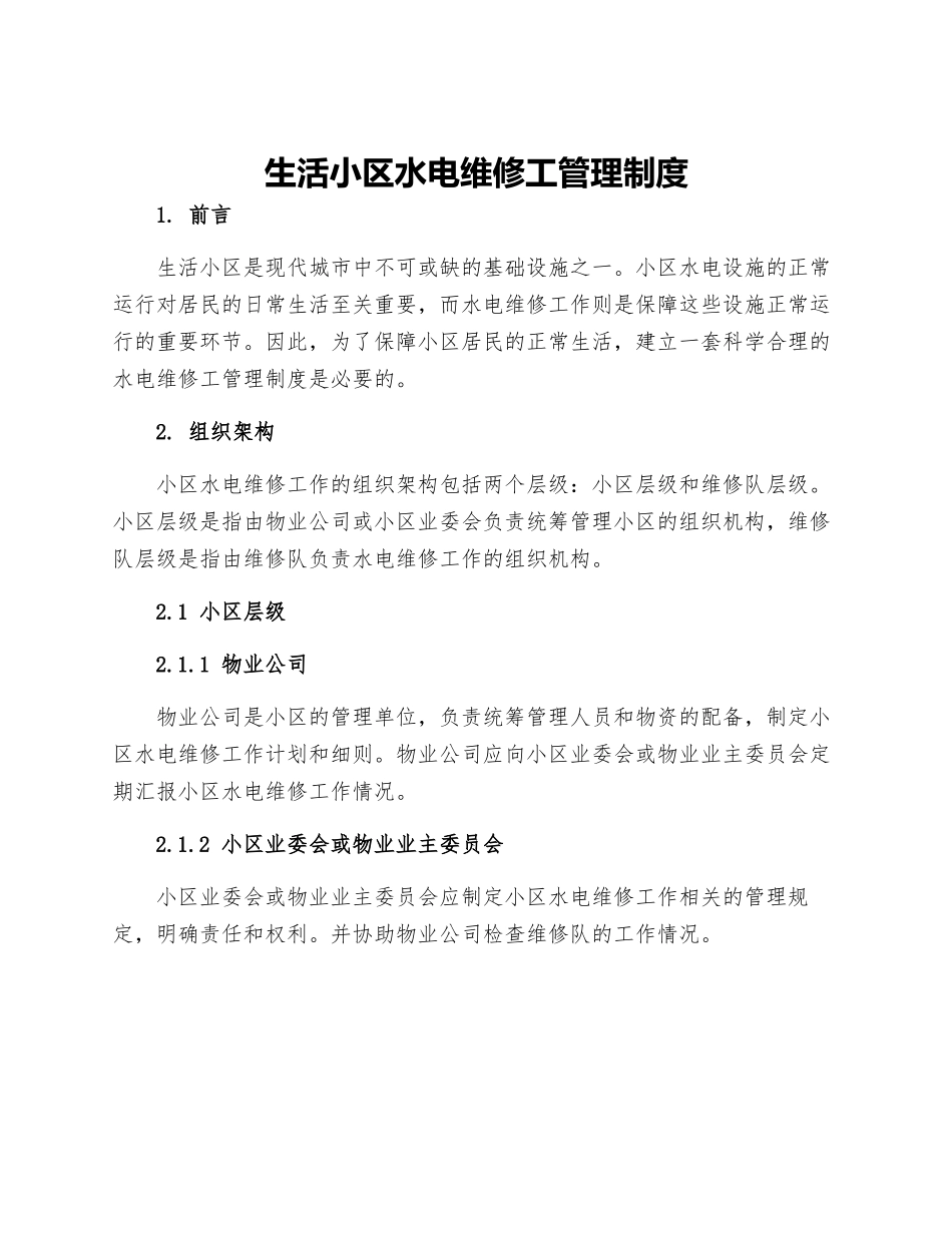 生活小区水电维修工管理制度_第1页