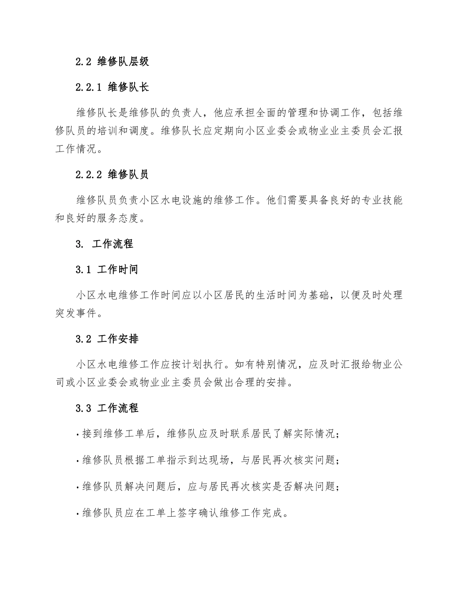 生活小区水电维修工管理制度_第2页