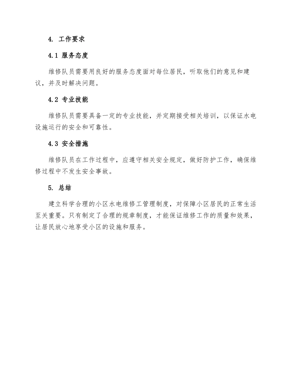 生活小区水电维修工管理制度_第3页