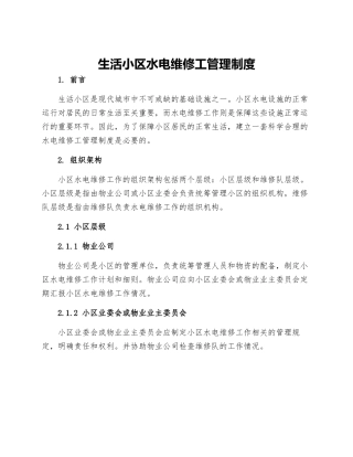 生活小区水电维修工管理制度