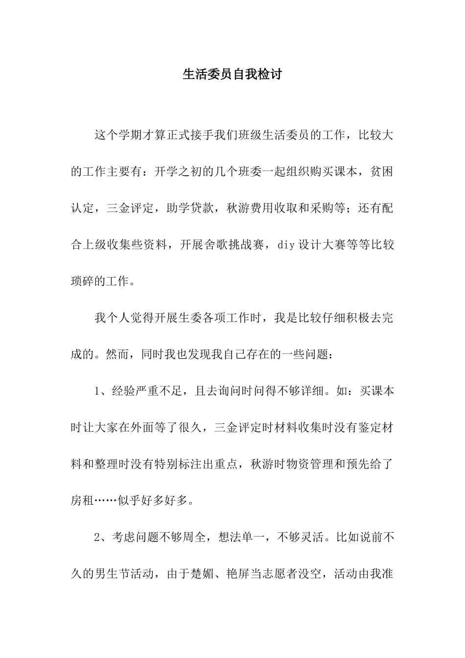 生活委员自我检讨_第1页
