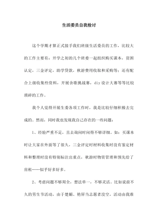 生活委员自我检讨