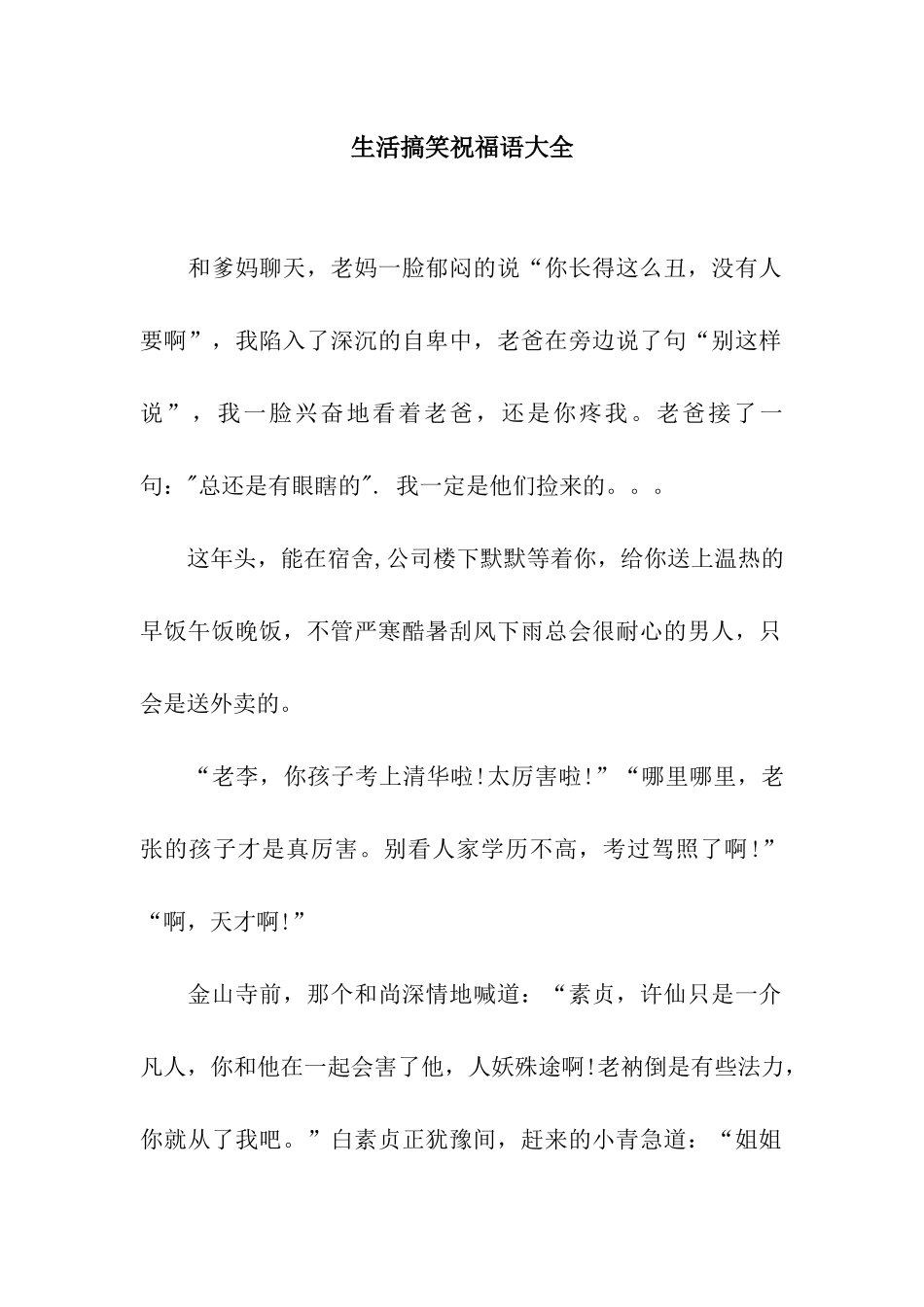 生活搞笑祝福语大全_第1页