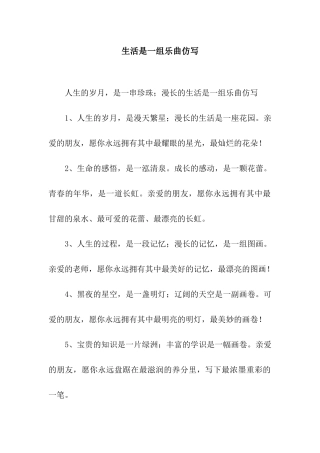 生活是一组乐曲仿写