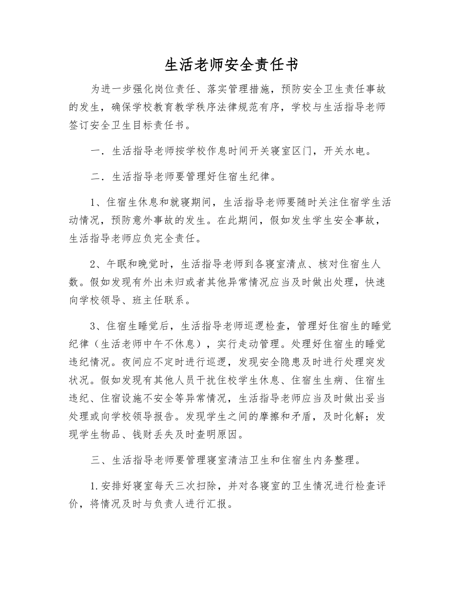 生活教师安全责任书_第1页