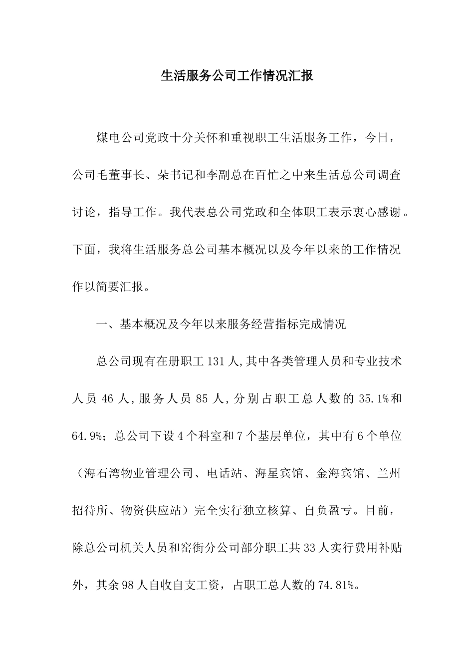 生活服务公司工作情况汇报_第1页