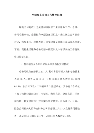 生活服务公司工作情况汇报