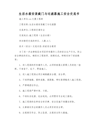 生活水箱安装截门与过滤器施工安全交底书