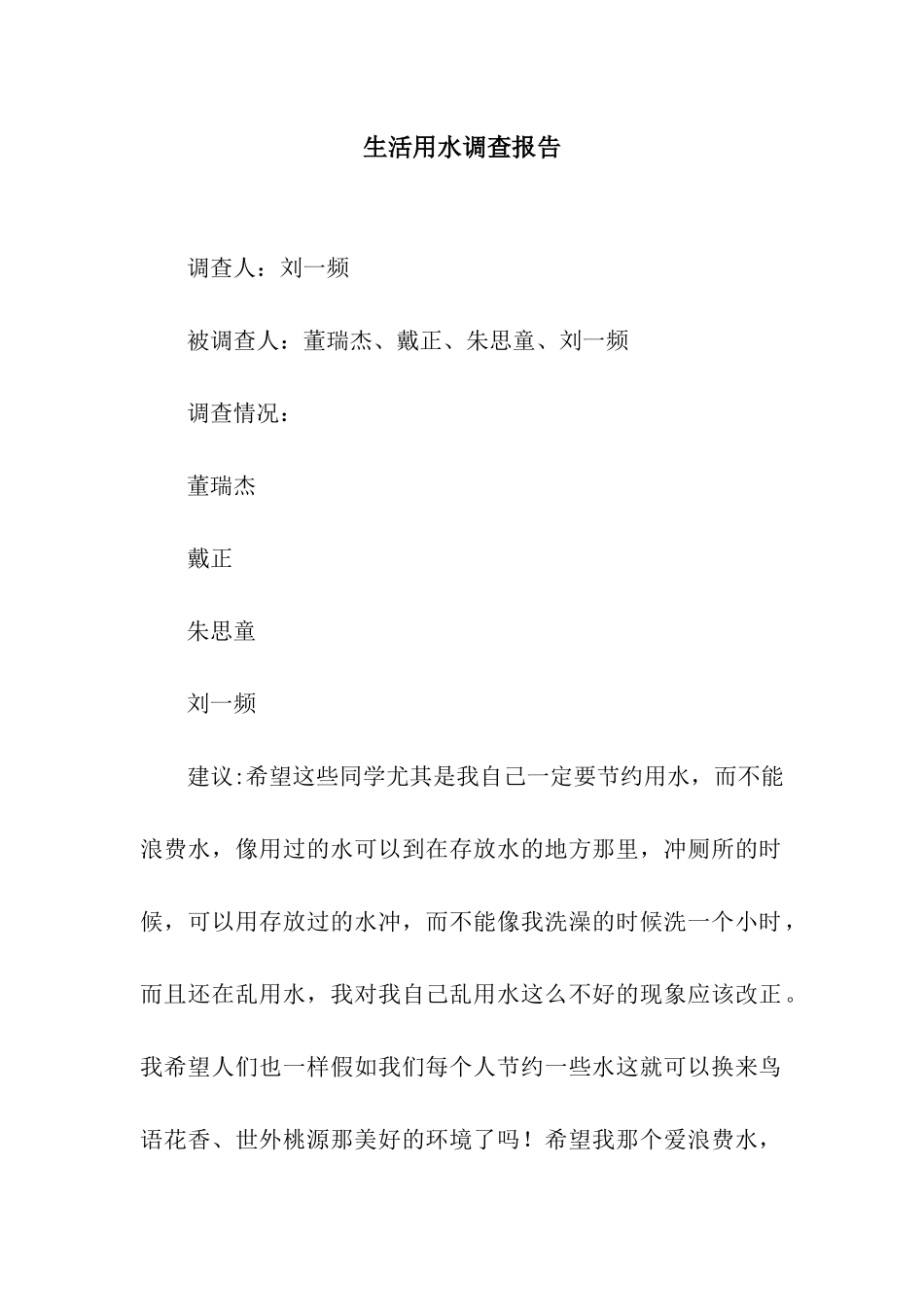 生活用水调查报告_第1页