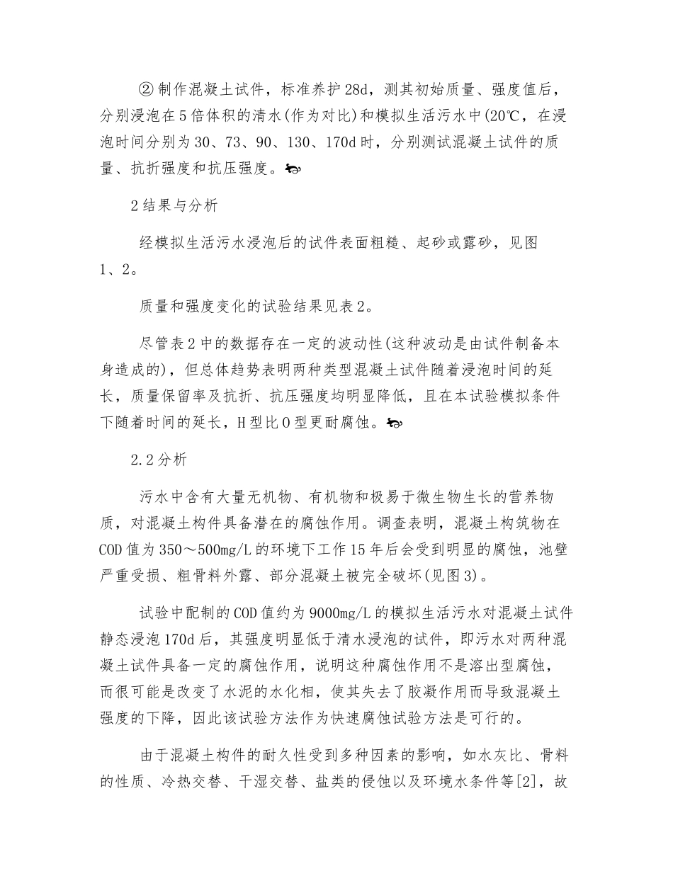 生活污水对混凝土构件的快速腐蚀试验_第2页