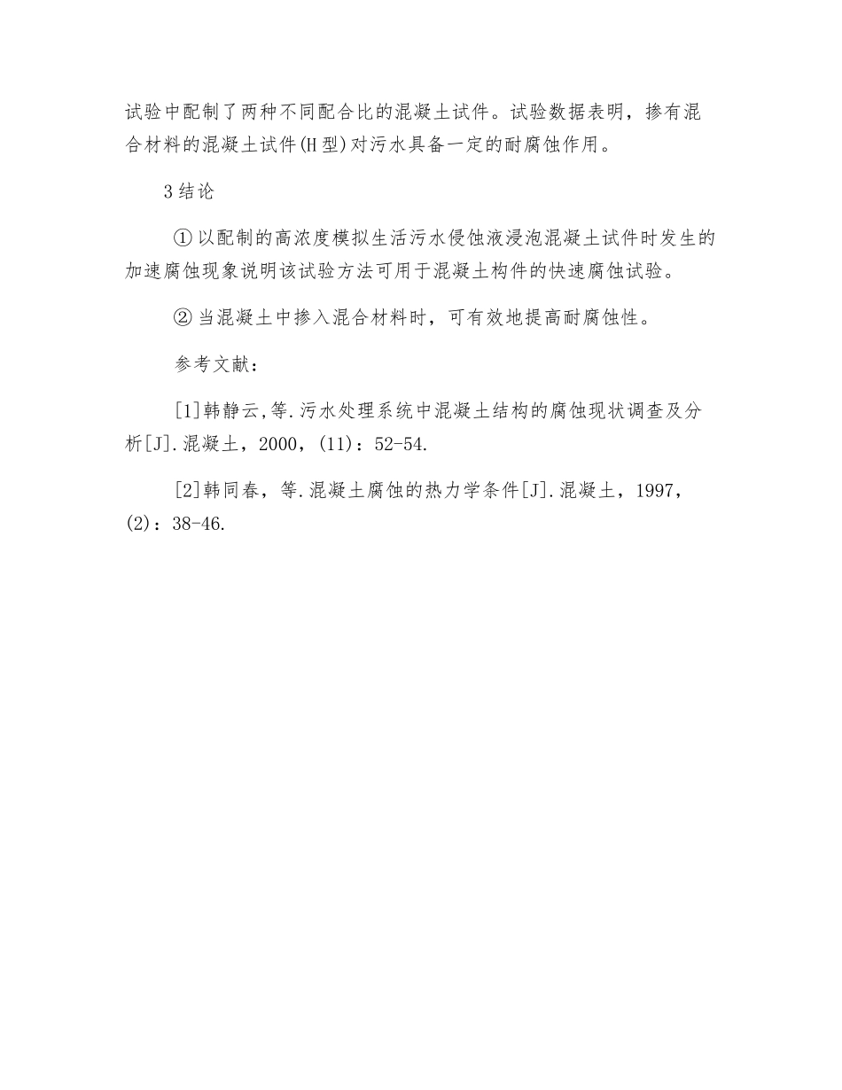 生活污水对混凝土构件的快速腐蚀试验_第3页