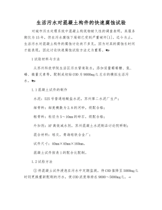 生活污水对混凝土构件的快速腐蚀试验