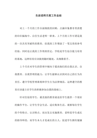 生活老师月度工作总结