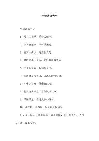 生活谚语大全