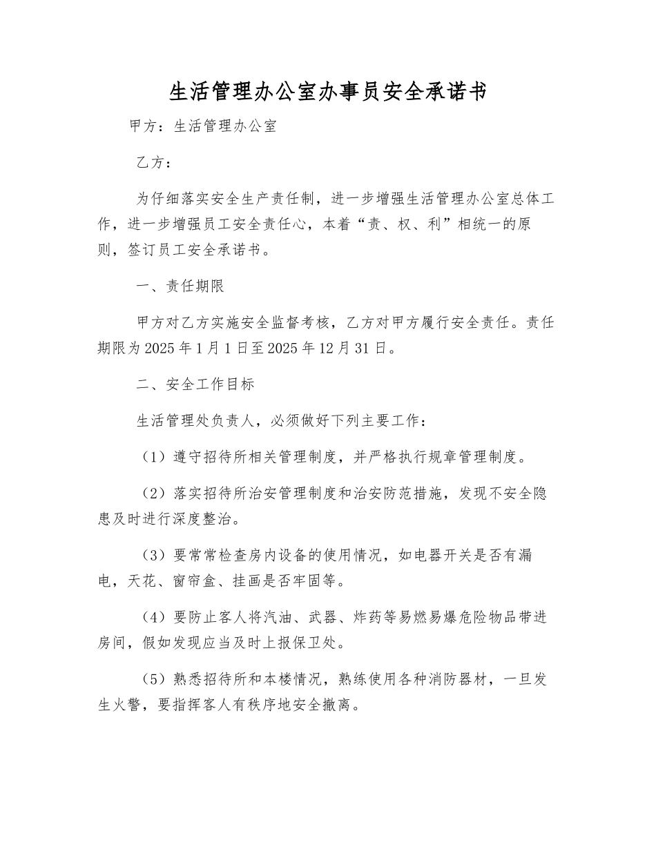 生活管理办公室办事员安全承诺书_第1页