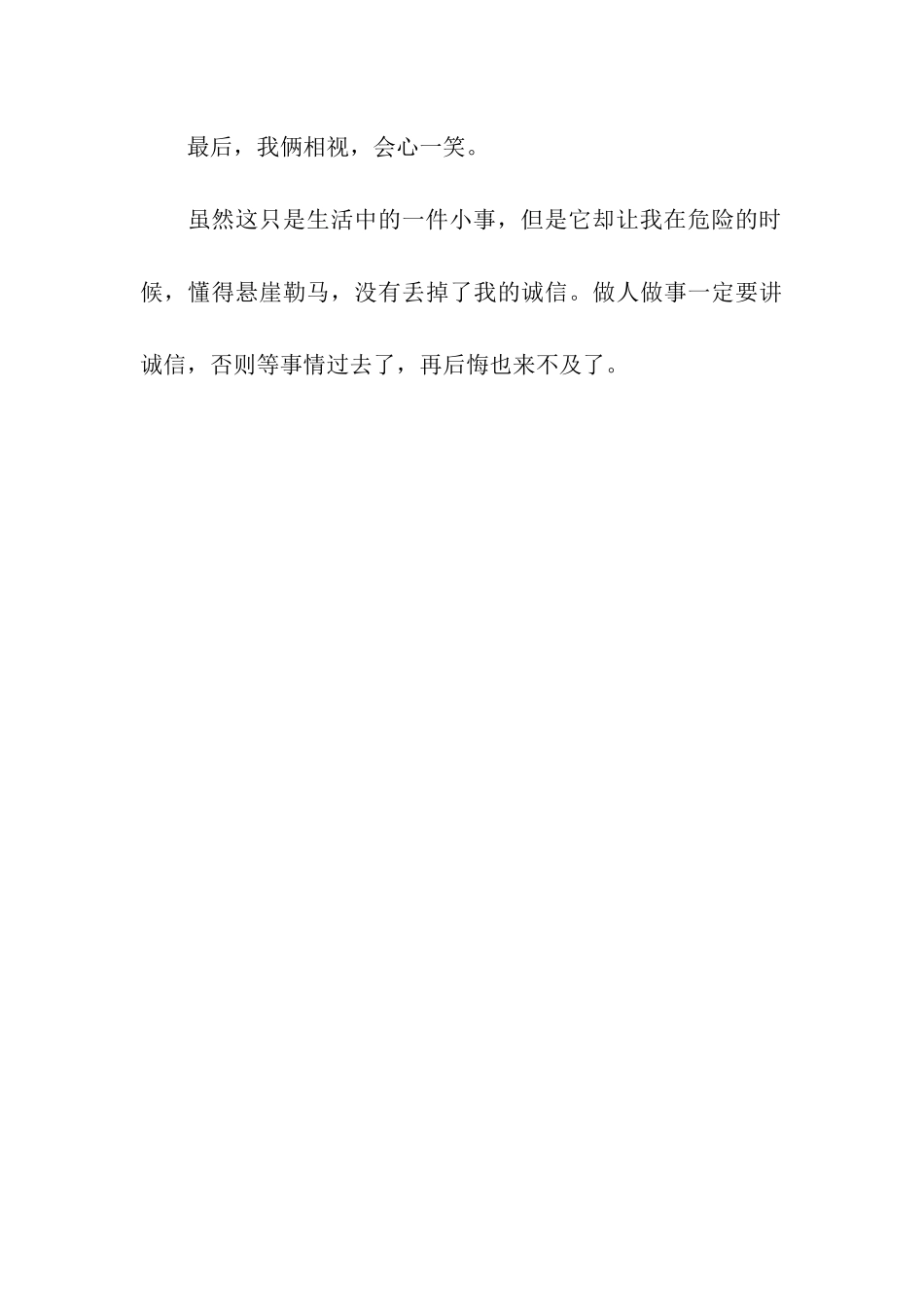 生活需要诚信-记叙文_第3页