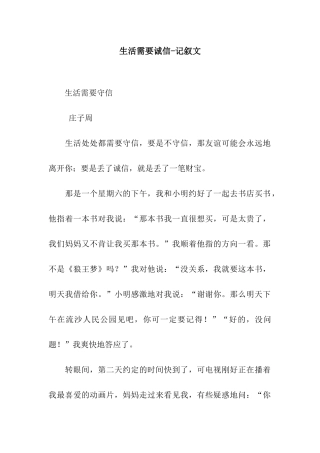 生活需要诚信-记叙文
