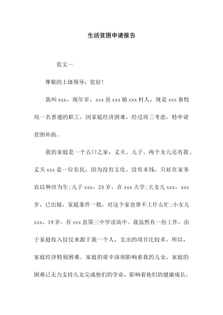 生活贫困申请报告