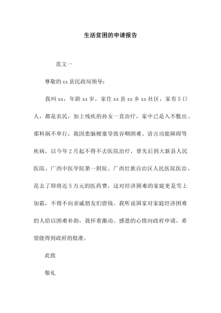 生活贫困的申请报告