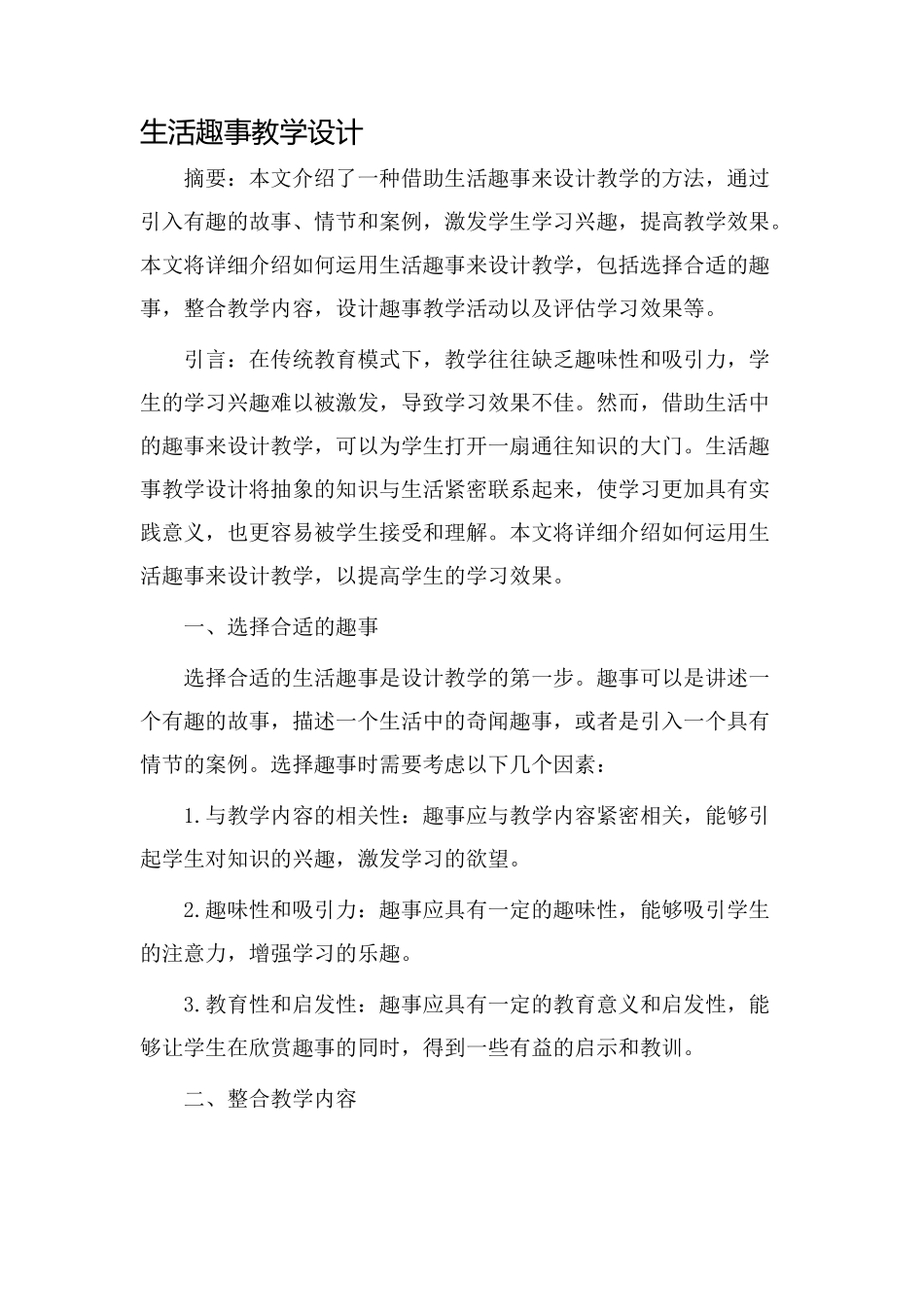 生活趣事教学设计_第1页